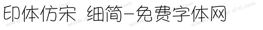 印体仿宋 细简字体转换